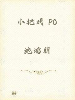 小把戏 PO